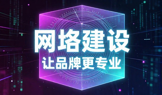如何做网页不应只关注技术指标,更应围绕业务目标设计结构