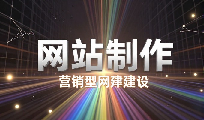 北京做网站的企业，如何选择适合自身规模的高质量建站方案