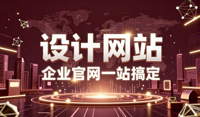 企业建站最常见的三个误区，特别是免费建站网站的陷阱