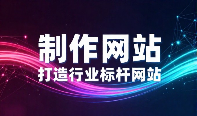 作为佛山企业面对快速变动的互联网需求,传统自建网页与专业建站服务的选型差异何在