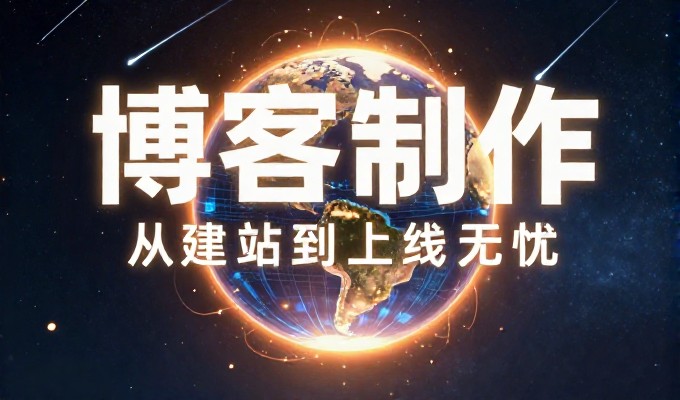 承建网站的全流程实战指南 从需求拆解、预算把控到上线交付，帮助企业规避关键误判