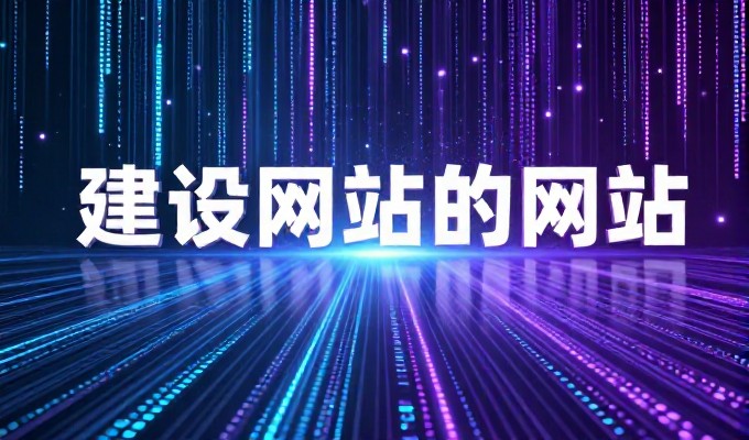 苏州制作网页公司 企业常见建站误区 深度解析 及 实用避坑指南 助力项目圆满成功落地