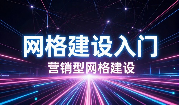 对比网页模版的选型与自定义开发两种方式，各自体现不同的建设成本与运营效率权衡与落地效果