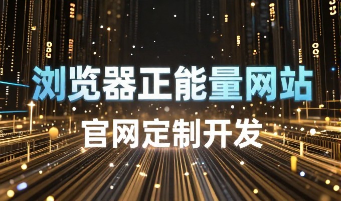 优秀网站欣赏的价值，在传统内容平台与用户体验优化之间