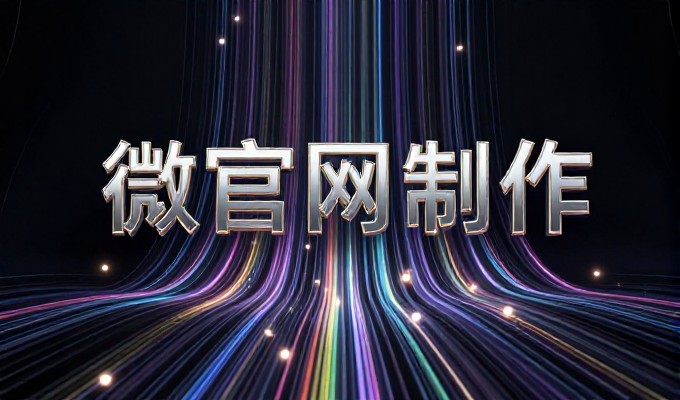 武汉企业网站建设从需求到上线的完整流程解析