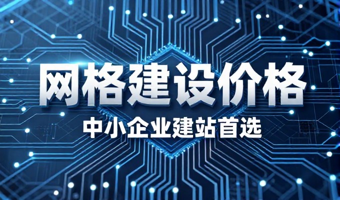 芜湖网站建设传统方案与本地化策略的选择心态差异