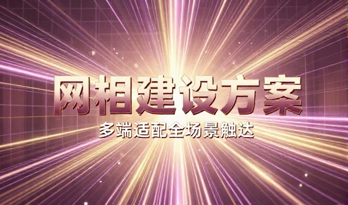 选址与定位,企业网站建设常遇的五个误区