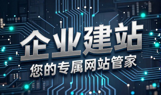 即墨网站建设流程从需求梳理到落地实施