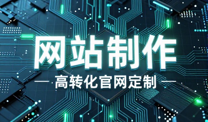 深圳网页设计选择时应围绕企业品牌定位进行权衡
