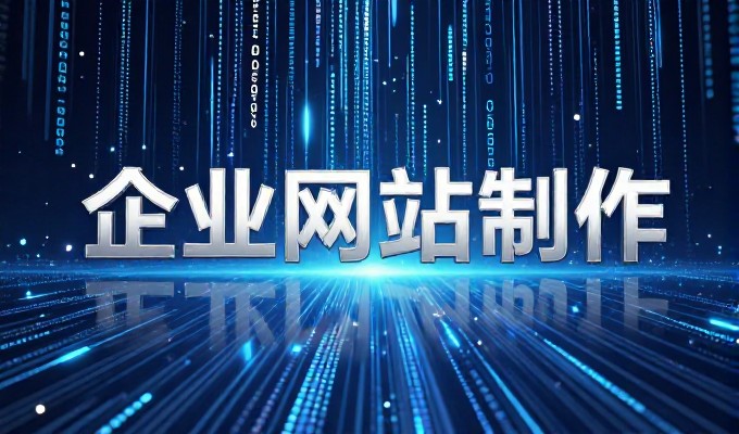 北京网站制作设计,从需求梳理到技术选型全流程指南