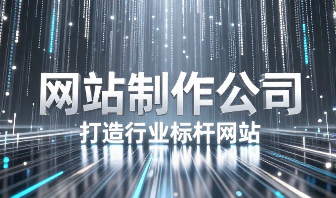 面向太平阳地区企业的官网建设需要明确的服务选型标准与实施流程