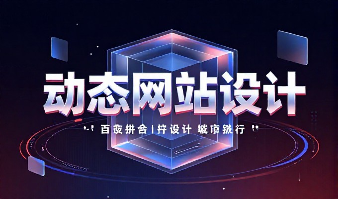 企业网站建设常面临功能不匹配，专业服务可从架构到内容提供完整方案