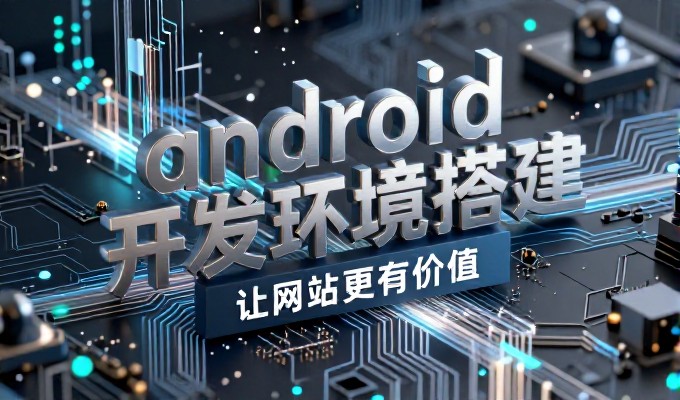 嘉兴seo网站建设项目应重点评估哪些环节才能确保顺利落地