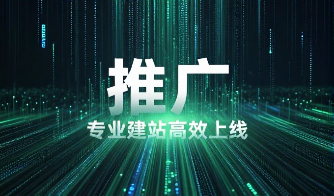 传统方案与智能化方案，网站推广服务的价值差异何在