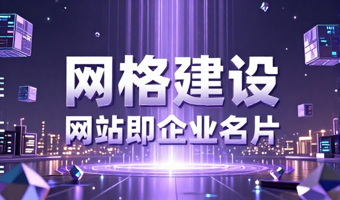 2026年起步期，企业需要构建清晰的网站布局框架