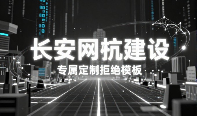 科学的网站建设设计能匹配企业品牌定位