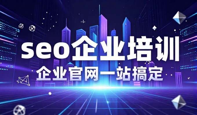 对于急于上线的企业,直接建站可能带来快速效果;而对于坚持规划的团队,则能构建长久有效的体系