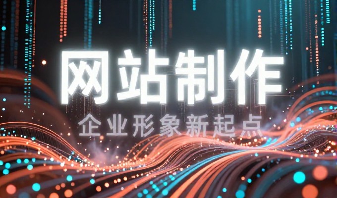 8个判断标准帮助选择网站建设服务