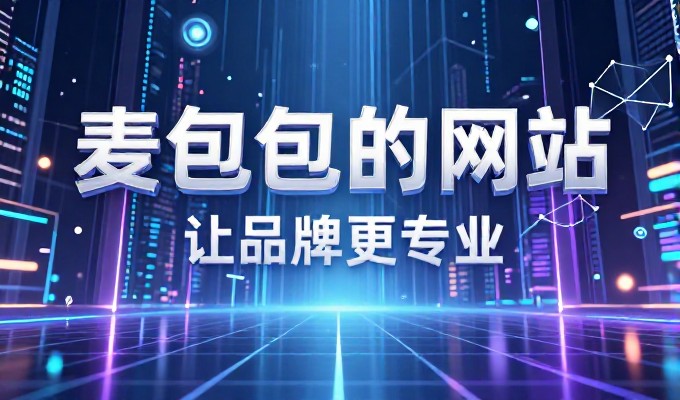 南昌企业高端网站建设的关键考量与落地路径