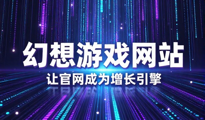 如何选择合适的杭州网站建设合作伙伴以实现业务目标
