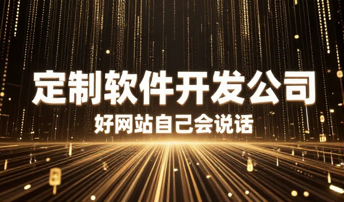 深圳网站制作哪家好？选择权衡的真实路径探谈