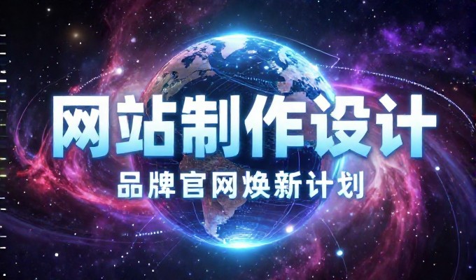 很多企业在青岛做网站时只关注外观设计，却忽视了后端系统架构与用户体验设计的重要性