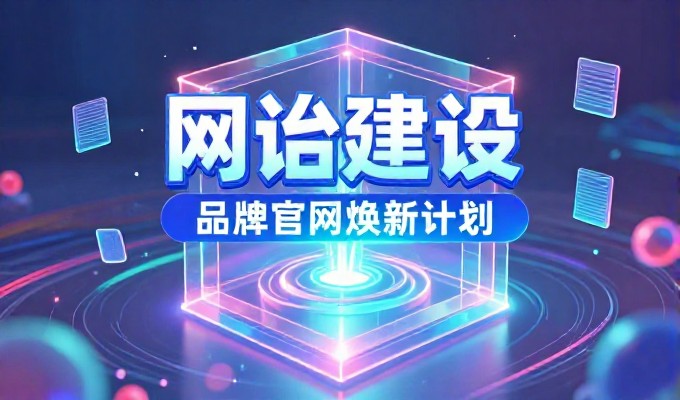 企业网站网站建设公司如何选型与实施，从需求分析到上线运营