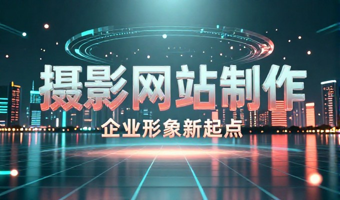从需求分析到落地部署,完整的建站流程可帮助企业在丹阳实现专业、稳固的在线存在