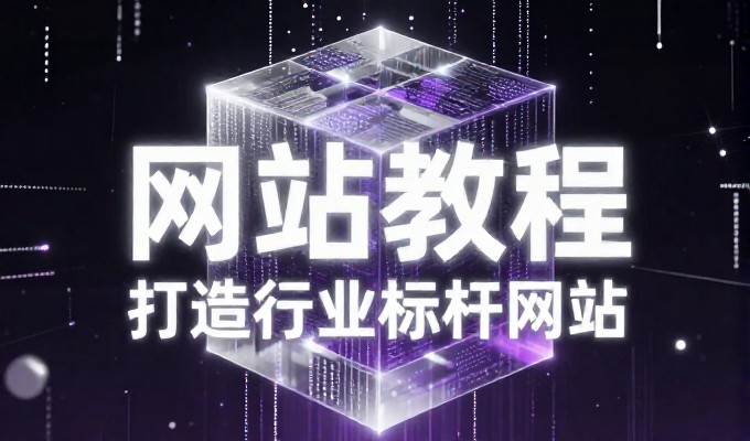 东莞企业官网建设，与建网站公司如何选择合适合作伙伴