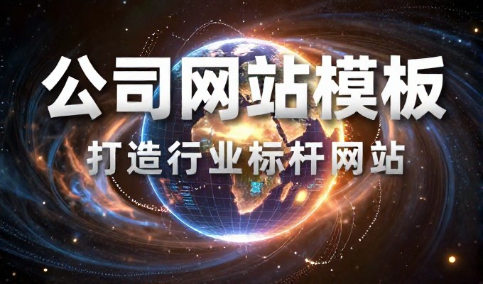淄博企业选择网站优化公司时该关注哪些核心要素