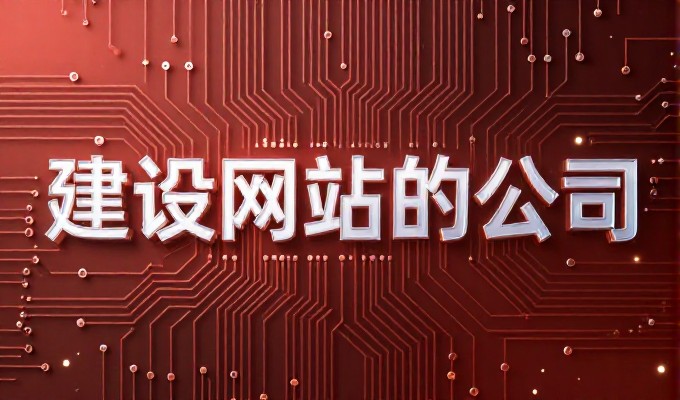 网站设计常被忽视的核心，很多企业只关注外观而忽略用户体验