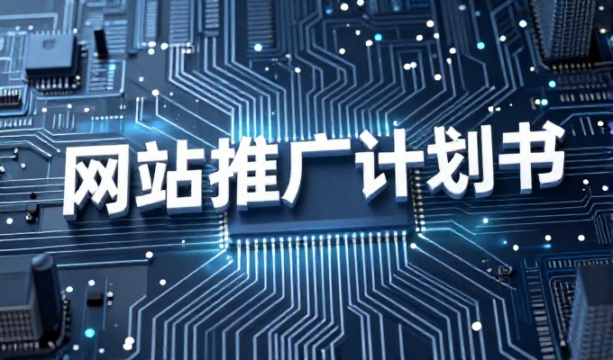 常德网站建设前15件事，企业官网建设的系统性完整全流程实操指南方案