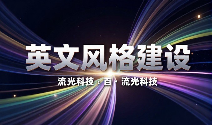 许多企业在签订网站建设合同时，错误地将内容质量与技术支持期限混为一谈