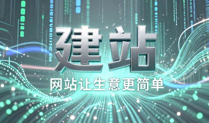 如何科学规划企业官网建设与专业建站服务选择