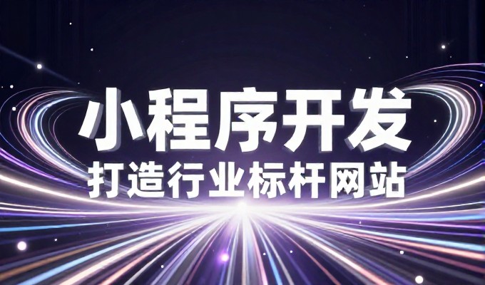 企业软件开发需求,建站方案能显著提升整体运营效率