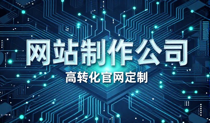 武汉企业网站建设从需求到上线的完整流程解析