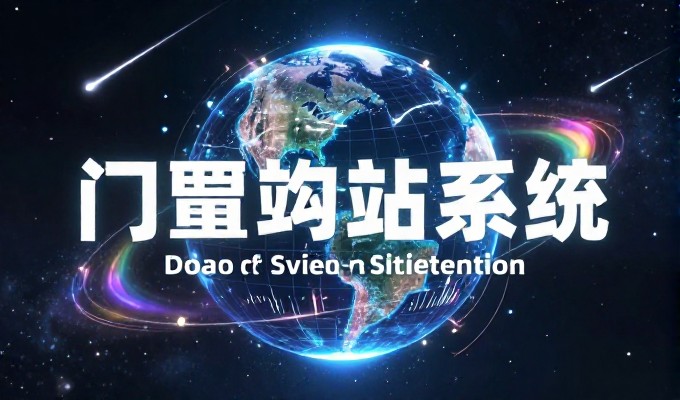 误区，认为仅使用通用网站设计软件即可解决企业信息化需求