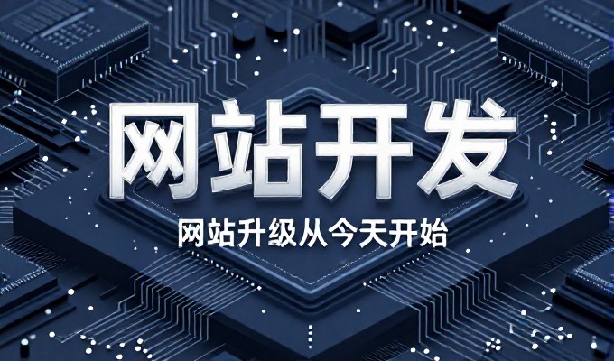 对比传统与智能方案，乌海官网建设路径有何选择
