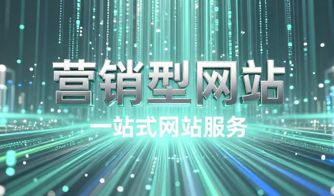 对比传统与智能方案，乌海官网建设路径有何选择