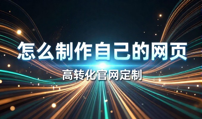从需求分析到落地,成功完成做做做网站的完整流程及关键要点,为企业带来高效建设成果