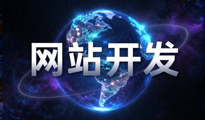 门户网站开发走需求先行、方案确定、集成实施的三步流程