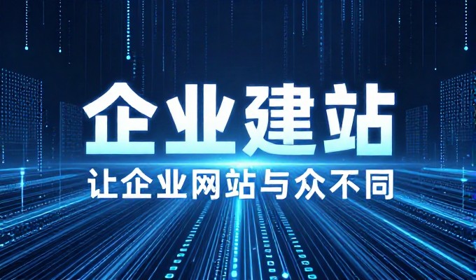如何通过专业建站服务解决企业官网建设难题，适合决策者的思考方向