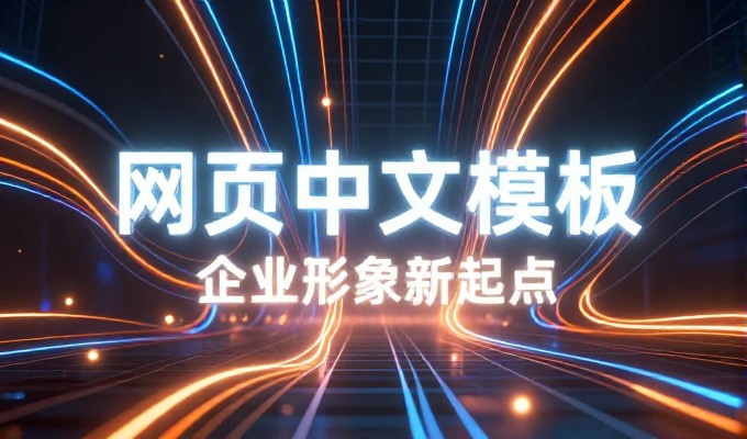 重庆建站公司服务方案关键点一览