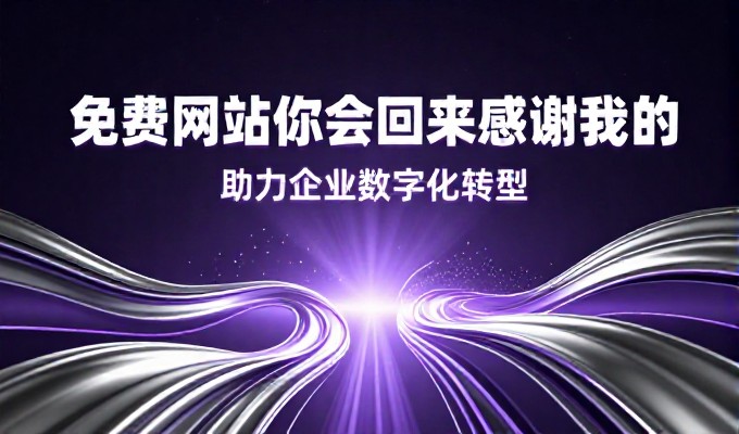 东莞企业网页设计实战指南，从需求到落地的完整路径