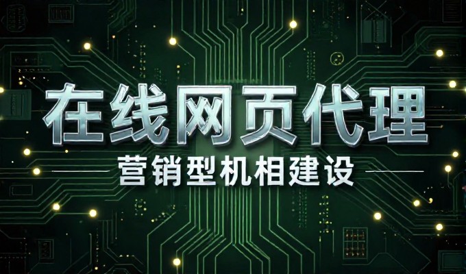 误区，很多企业忽视了网站建设设备的选型与策略，导致项目效果打折