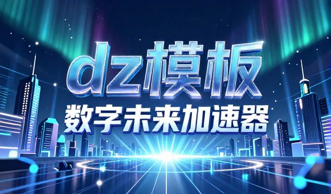 企业官网建设，如何选择合适的网站空间域名实现业务聚焦