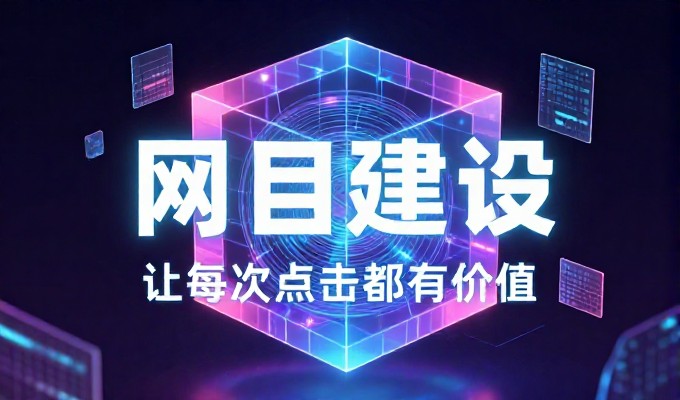 手工搭建方案与平台化定制，企业网站制作计划的成本、效率和选择标准