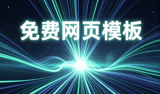 企业网络安全建设的第一步是通过竞网平台进行系统配置，随后需要持续的监控与更新