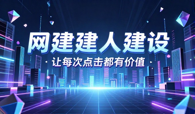 很多企业把网页改版当成简单的页面更新，其实核心在于内容结构与用户路径的优化