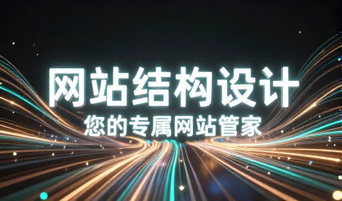 如何打造高转化的个人主页网站，企业决策者需重点考量的六大要素